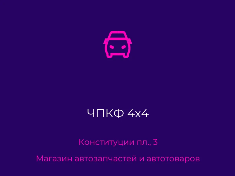 ЧПКФ 4х4