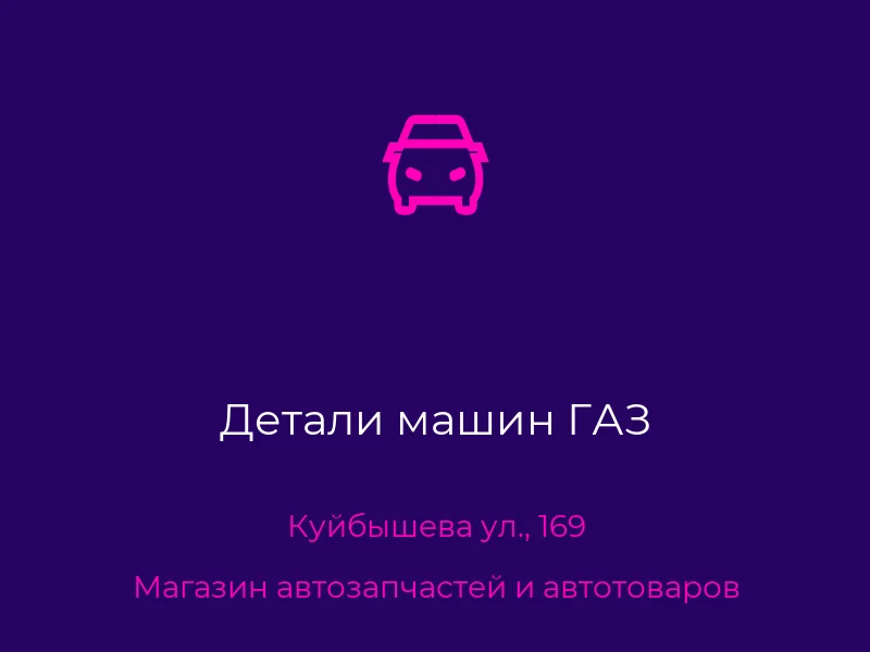 Детали машин ГАЗ