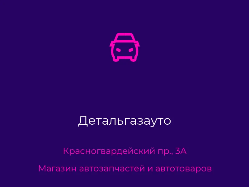 Детальгазауто