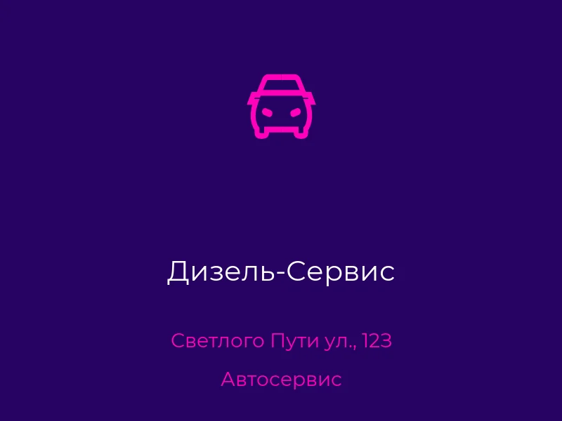 Дизель-Сервис