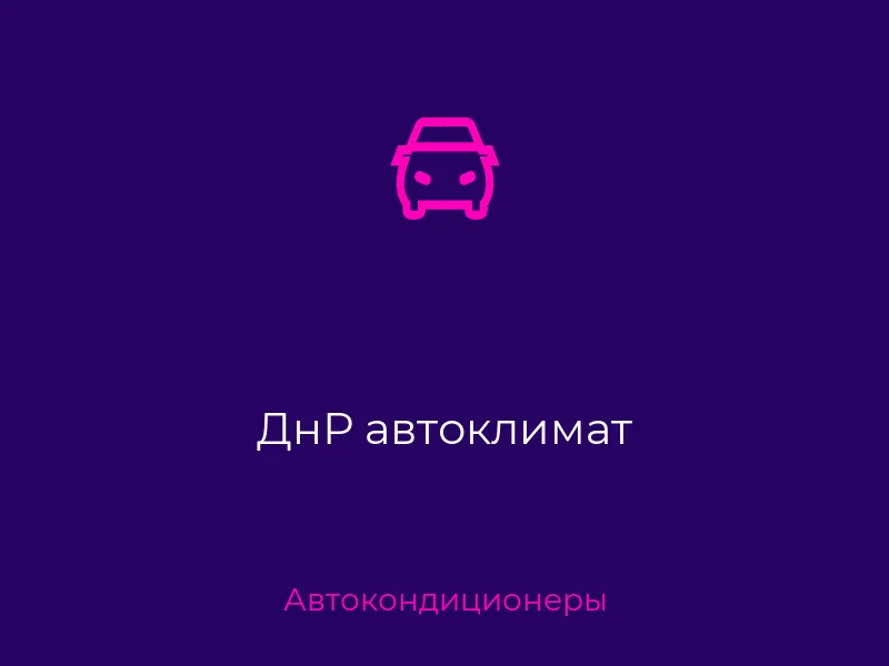 ДнР автоклимат