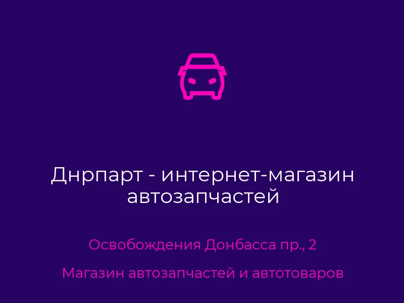 Днрпарт - интернет-магазин автозапчастей