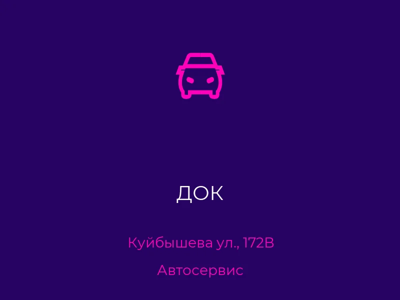 ДОК