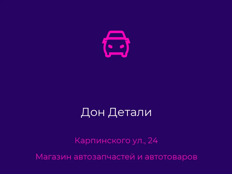 Дон Детали