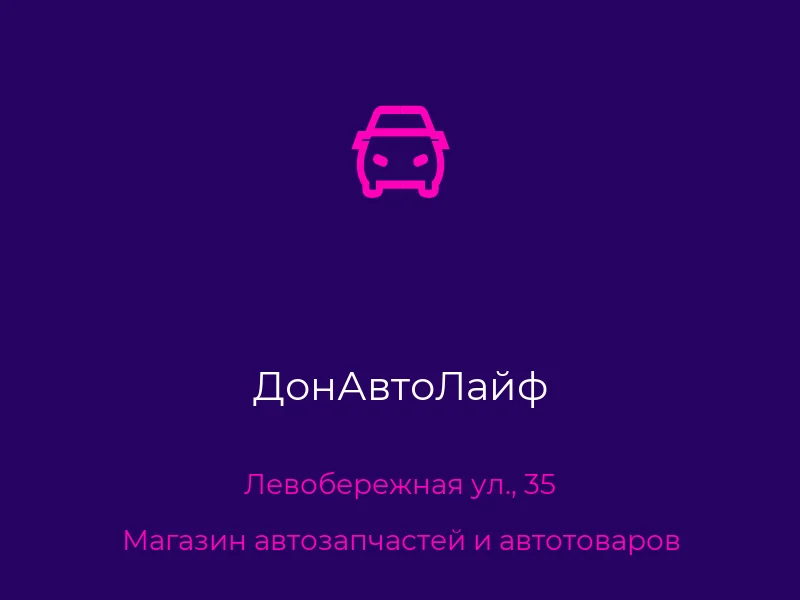 ДонАвтоЛайф