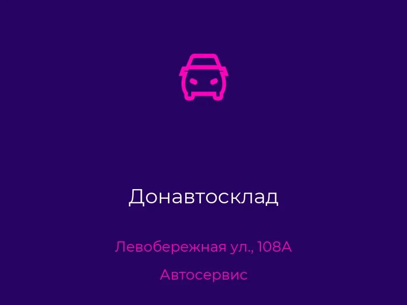 Донавтосклад