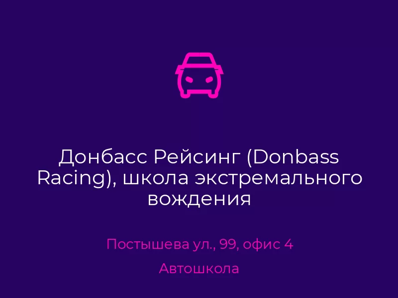 Донбасс Рейсинг (Donbass Racing), школа экстремального вождения. Донецк. Автошкола