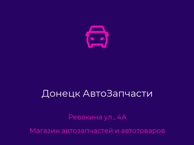 Донецк АвтоЗапчасти