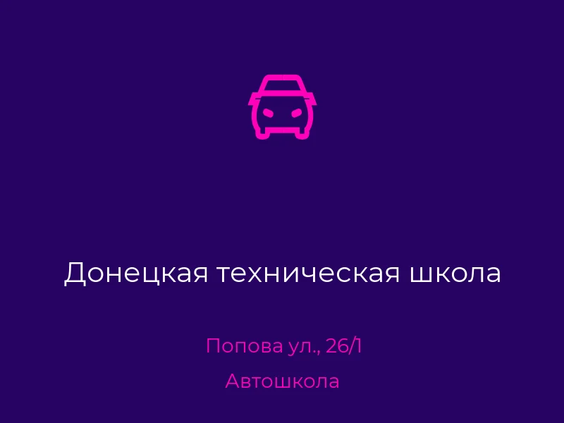 Донецкая техническая школа