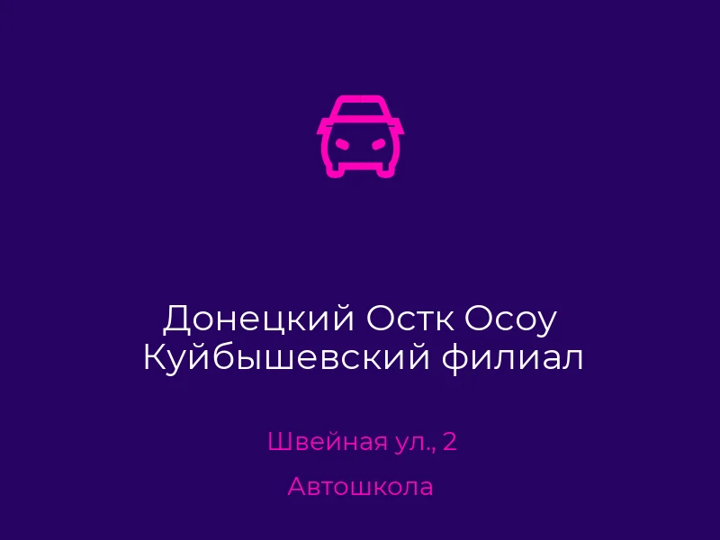 Донецкий Остк Осоу Куйбышевский филиал
