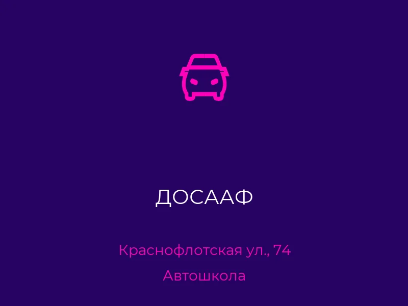 ДОСААФ