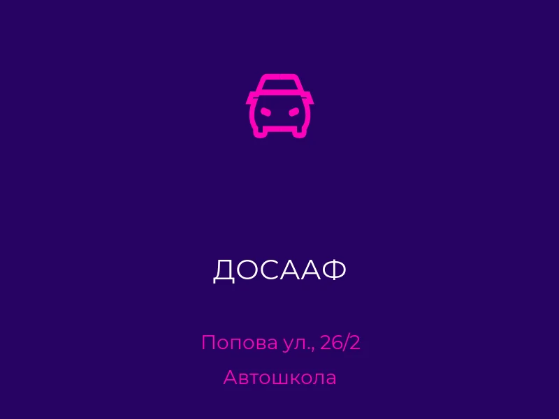 ДОСААФ