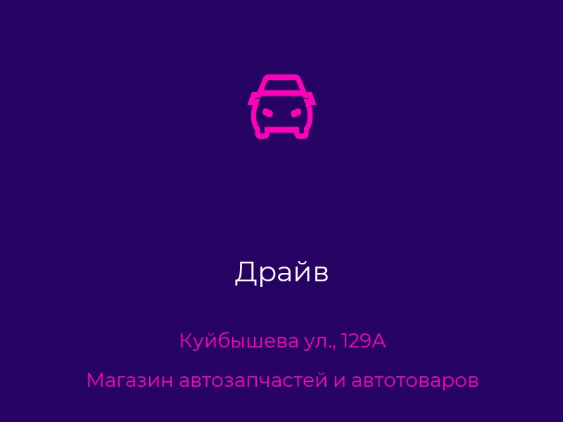 Драйв