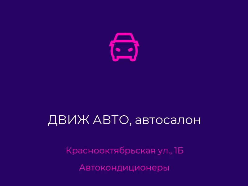 ДВИЖ АВТО, автосалон