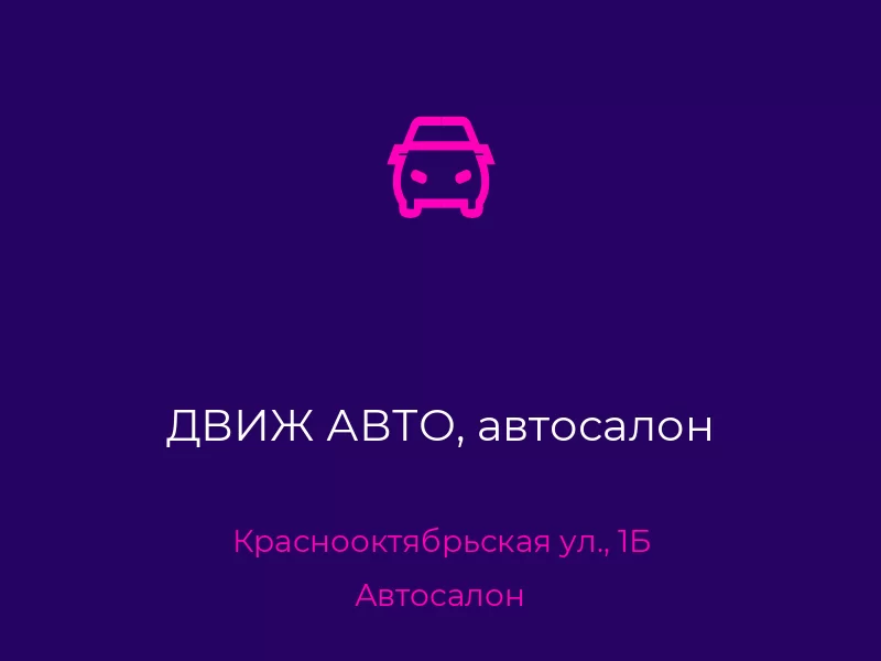 ДВИЖ АВТО, автосалон