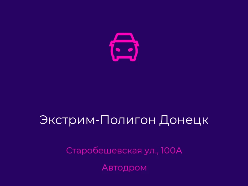 Экстрим-Полигон Донецк