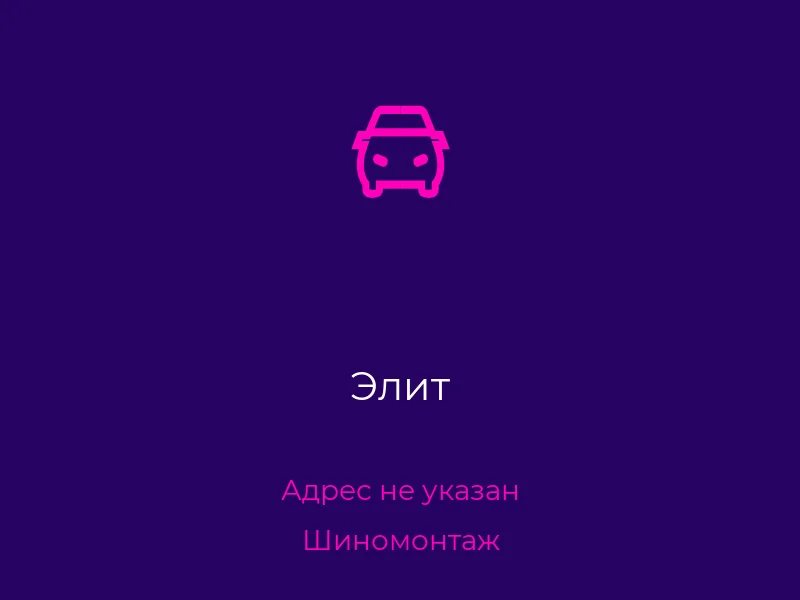 Элит