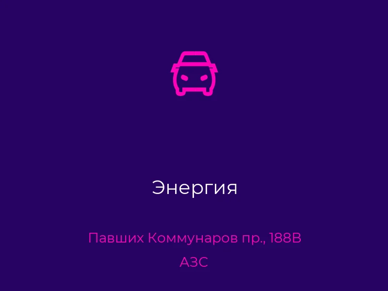 Энергия. Донецк. АЗС