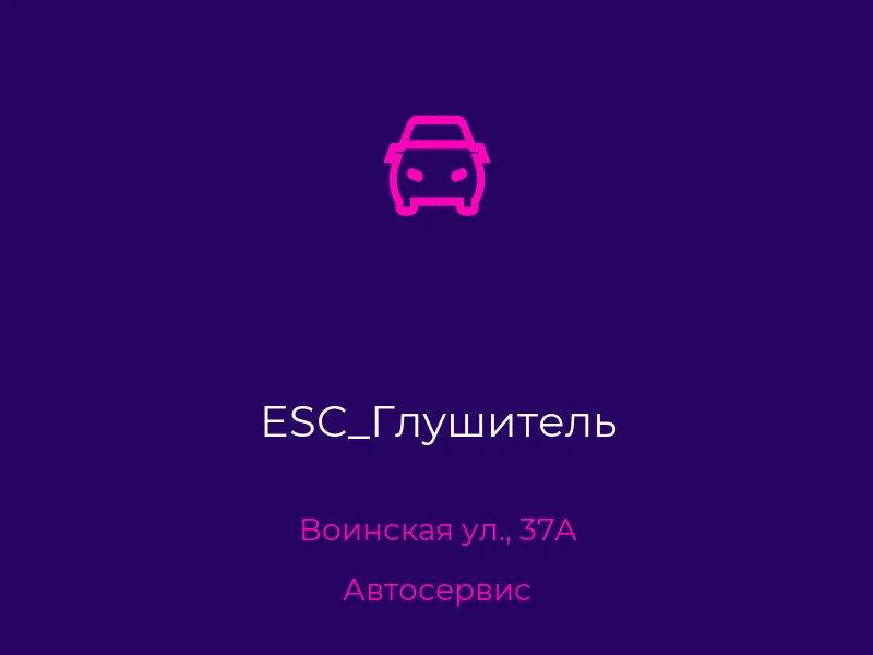 ESC_Глушитель