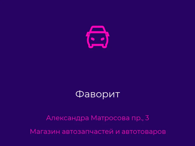 Фаворит