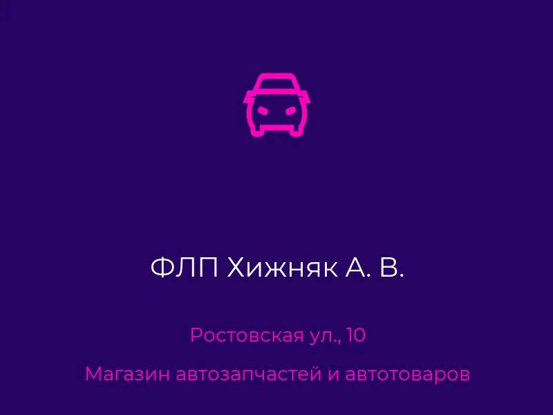 ФЛП Хижняк А. В.