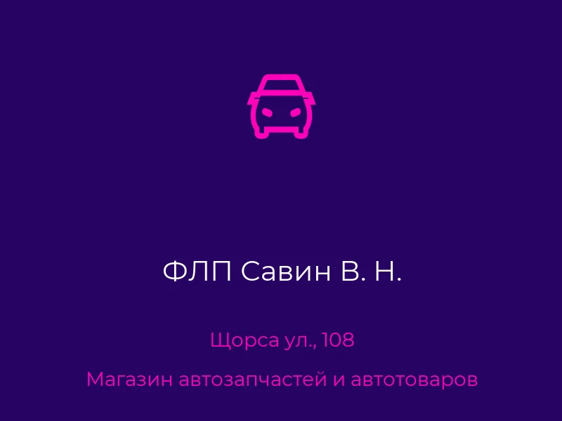 ФЛП Савин В. Н.