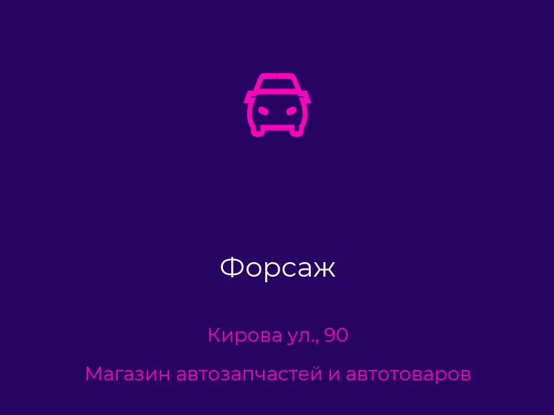 Форсаж