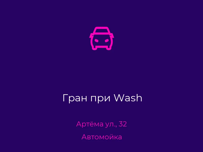 Гран при Wash