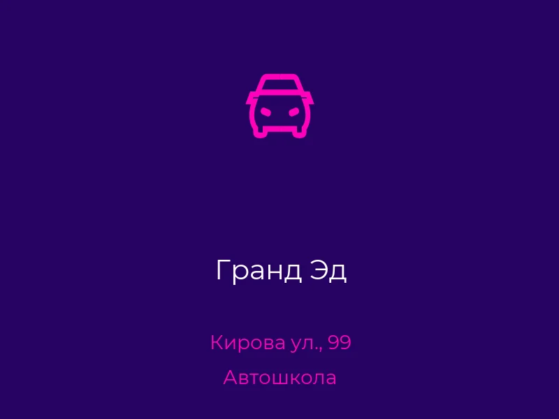 Гранд Эд