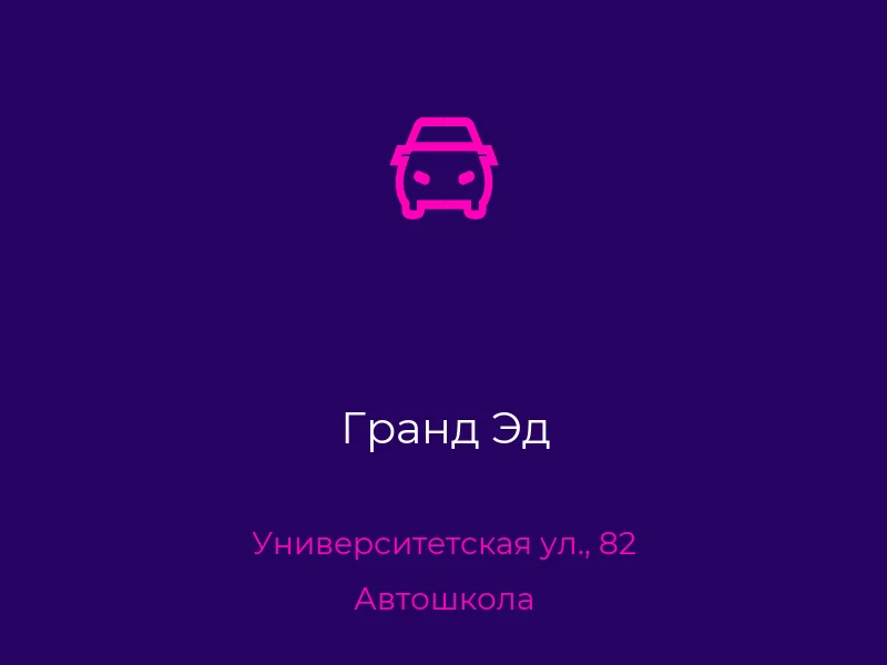 Гранд Эд