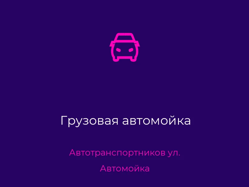 Грузовая автомойка