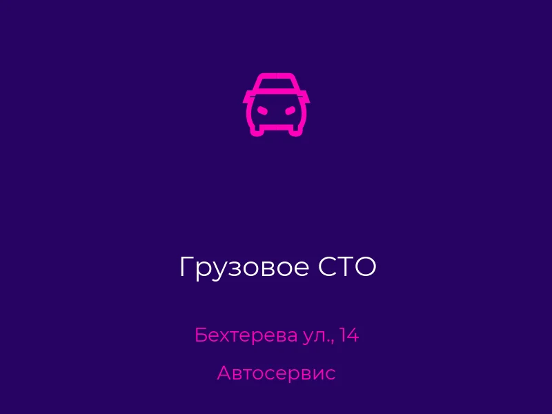 Грузовое СТО