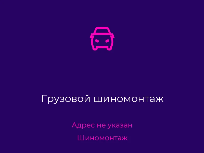 Грузовой шиномонтаж