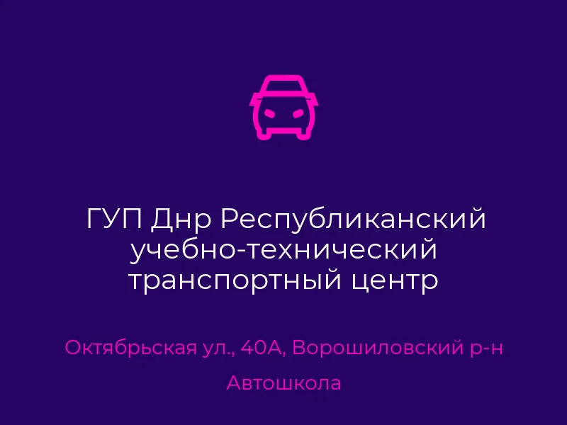 ГУП Днр Республиканский учебно-технический транспортный центр