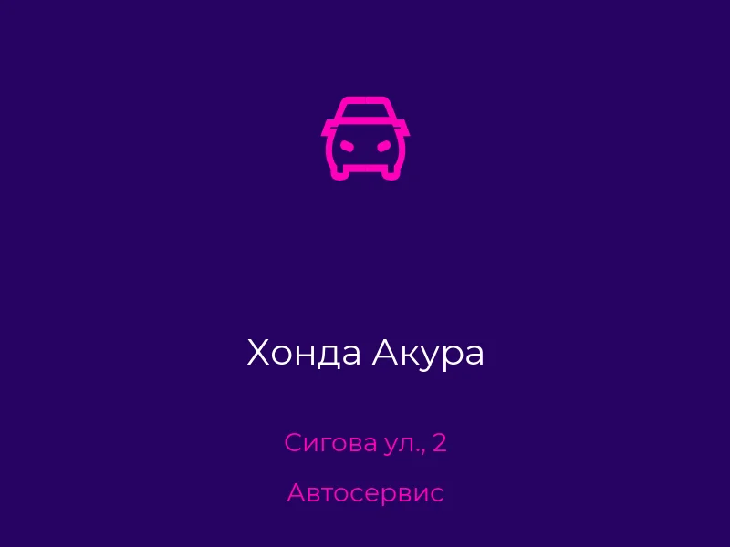 Хонда Акура