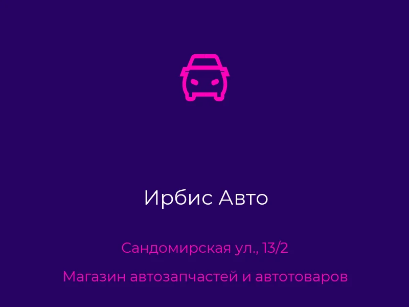 Ирбис Авто