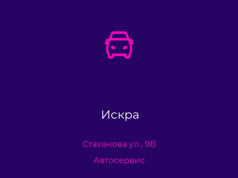 Искра