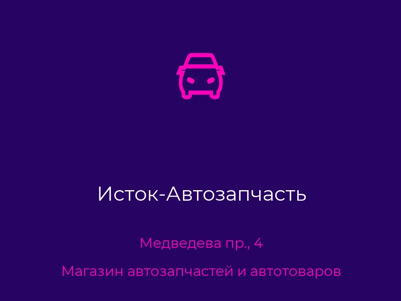 Исток-Автозапчасть