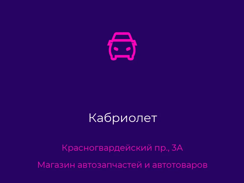 Кабриолет