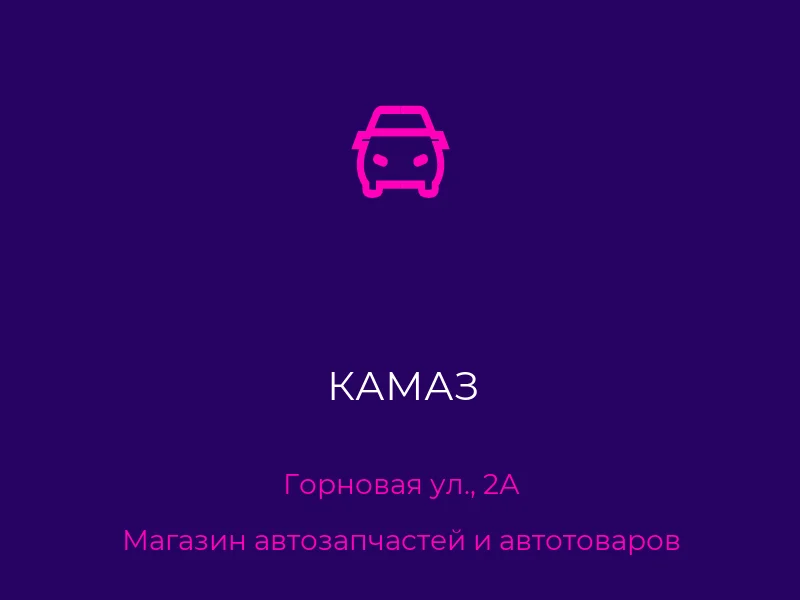 КАМАЗ