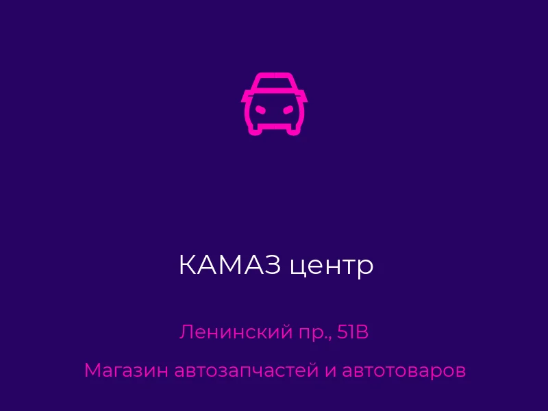 КАМАЗ центр