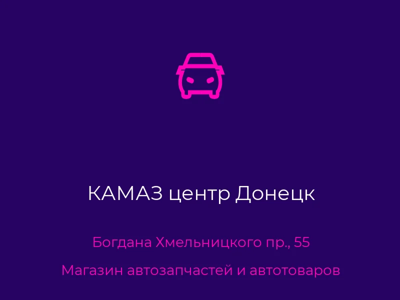 КАМАЗ центр Донецк