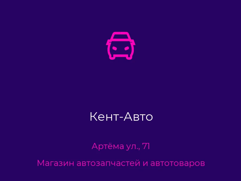 Кент-Авто