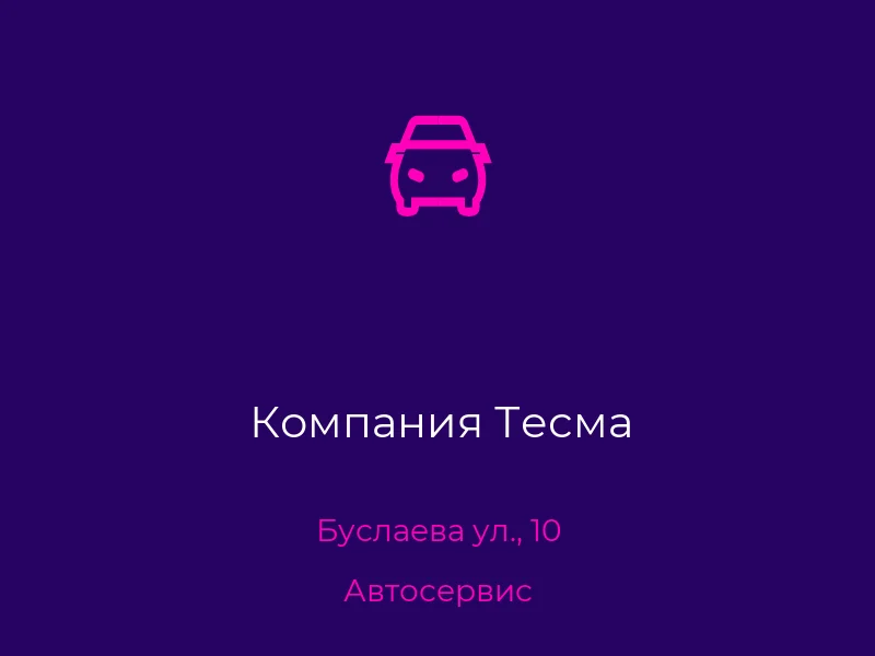 Компания Тесма