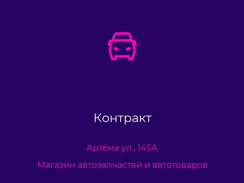 Контракт