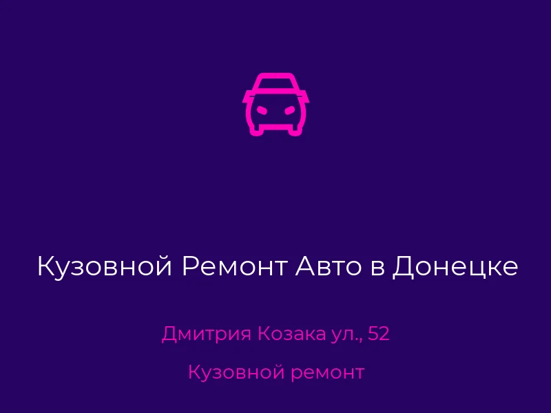 Кузовной Ремонт Авто в Донецке