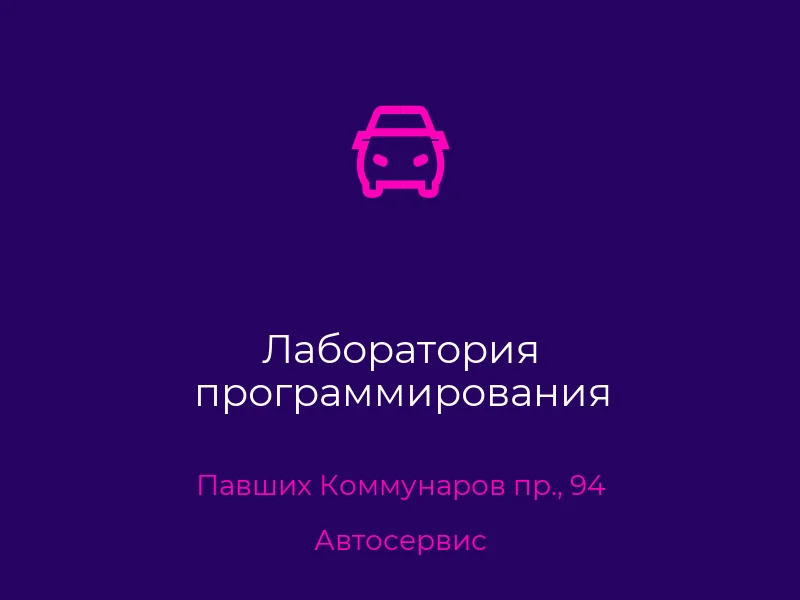Лаборатория программирования