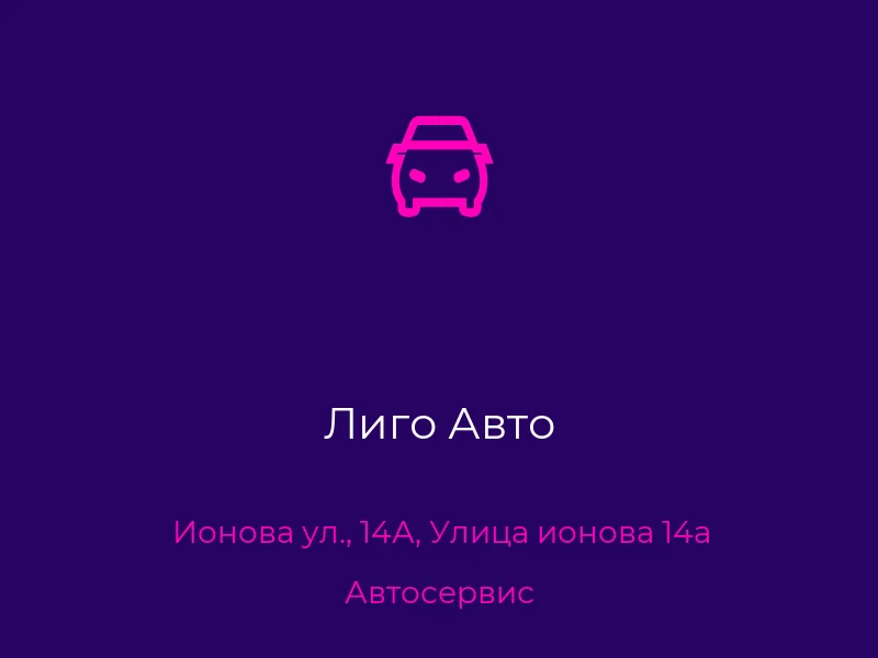 Лиго Авто