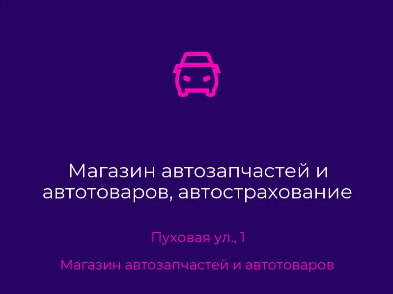 Магазин автозапчастей и автотоваров, автострахование