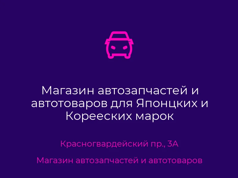 Магазин автозапчастей и автотоваров для Японцких и Корееских марок